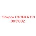 1310031032 СКОБКА Epiroc