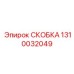 1310032049 СКОБКА Epiroc