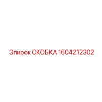 1604212302 СКОБКА Epiroc