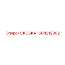 1604212302 СКОБКА Epiroc