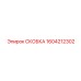1604212302 СКОБКА Epiroc