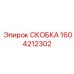 1604212302 СКОБКА Epiroc