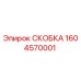 1604570001 СКОБКА Epiroc