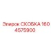1604575900 СКОБКА Epiroc