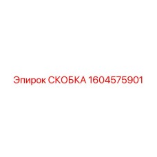 1604575901 СКОБКА Epiroc