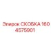 1604575901 СКОБКА Epiroc