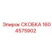 1604575902 СКОБКА Epiroc