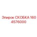 1604576000 СКОБКА Epiroc