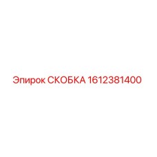 1612381400 СКОБКА Epiroc