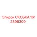 1612396300 СКОБКА Epiroc