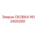 1612400200 СКОБКА Epiroc