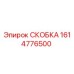 1614776500 СКОБКА Epiroc