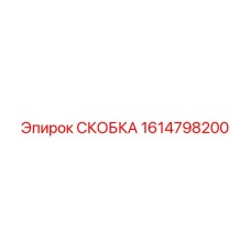 1614798200 СКОБКА Epiroc