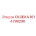 1614798200 СКОБКА Epiroc