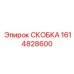 1614828600 СКОБКА Epiroc