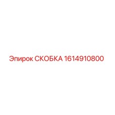 1614910800 СКОБКА Epiroc