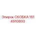 1614910800 СКОБКА Epiroc