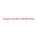 1614937900 СКОБКА Epiroc