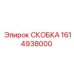 1614938000 СКОБКА Epiroc