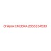 2653234530 СКОБКА Epiroc