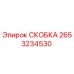 2653234530 СКОБКА Epiroc