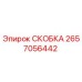 2657056442 СКОБКА Эпирок