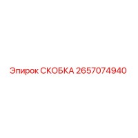2657074940 СКОБКА Epiroc