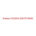 2657074940 СКОБКА Epiroc
