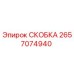 2657074940 СКОБКА Epiroc