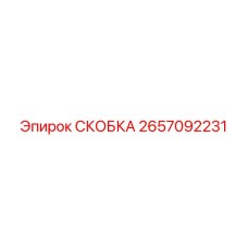 2657092231 СКОБКА Epiroc