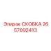 2657092413 СКОБКА Epiroc