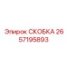 2657195893 СКОБКА (Epiroc)