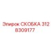 3128309177 СКОБКА Epiroc
