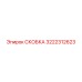 Усиленная скоба для оборудования Epiroc 3222312623