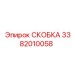 Оригинальная скоба гидроцилиндра артикул 3382010058 Epiroc