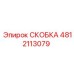 СКОБКА 4812113079 Epiroc для подземных работ