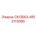 СКОБКА 4812113090 для кабельных систем