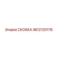 4812120178 СКОБКА Epiroc