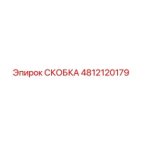 4812120179 СКОБКА Epiroc