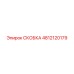 Антикоррозийная скоба 4812120179 Epiroc