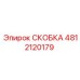 Антикоррозийная скоба 4812120179 Epiroc