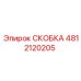 4812120205 СКОБКА Epiroc