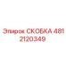 Скоба для кабелей 4812120349 Epiroc
