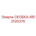 4812120376 СКОБКА Epiroc