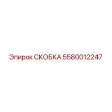 5580012247 СКОБКА Epiroc