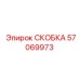 Изображение СКОБКИ Epiroc деталь 57069973