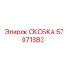 Фото СКОБКИ Epiroc деталь 57071383