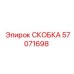 Изображение СКОБКИ Epiroc деталь 57071698