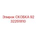 Профессиональная скоба-фиксатор 9232251810 от Epiroc