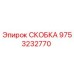 Скоба Epiroc артикул 9753232770